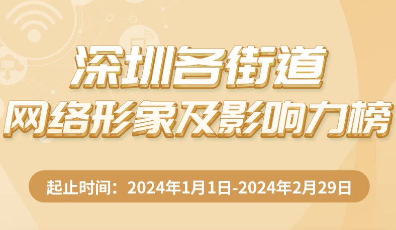 3月深圳各街道網(wǎng)絡(luò)形象及影響力榜出爐，這些街道榜上有名